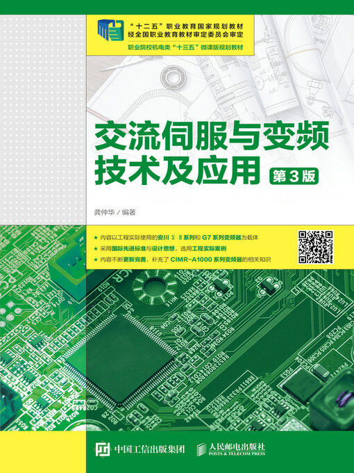 Title details for 交流伺服与变频技术及应用（第3版） by 龚仲华编著 - Available